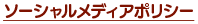 ソーシャルメディアポリシー