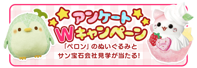 アンケートWキャンペーン 「ペロン」のぬいぐるみとサン宝石会社見学が当たる!