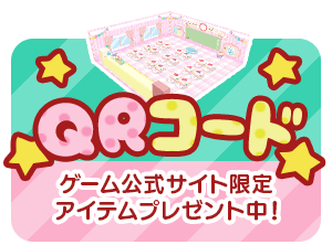 QRコード ゲーム公式サイト限定アイテムプレゼント中！