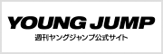 週刊ヤングジャンプ公式サイト