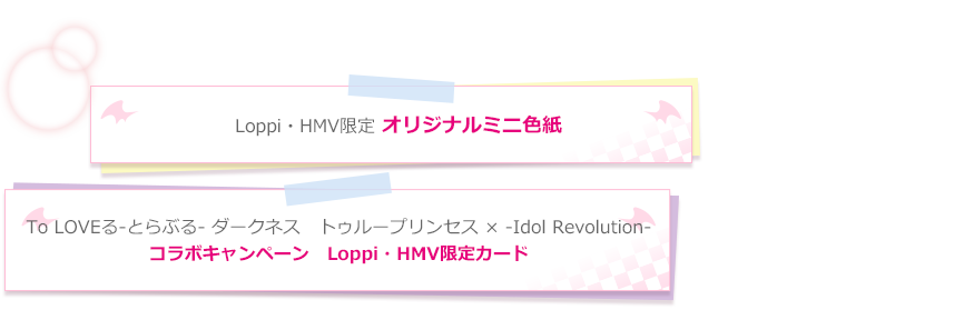 Loppi・HMV限定 オリジナルミニ色紙 / To LOVEる-とらぶる- ダークネス -Idol Revolutionコラボキャンペーン　Loppi・HMV限定カード