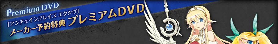 Premium DVD「アンチェインブレイズ エクシヴ」プレミアムDVD