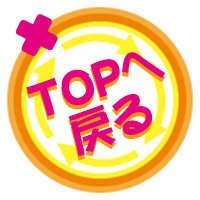 TOPへ戻る