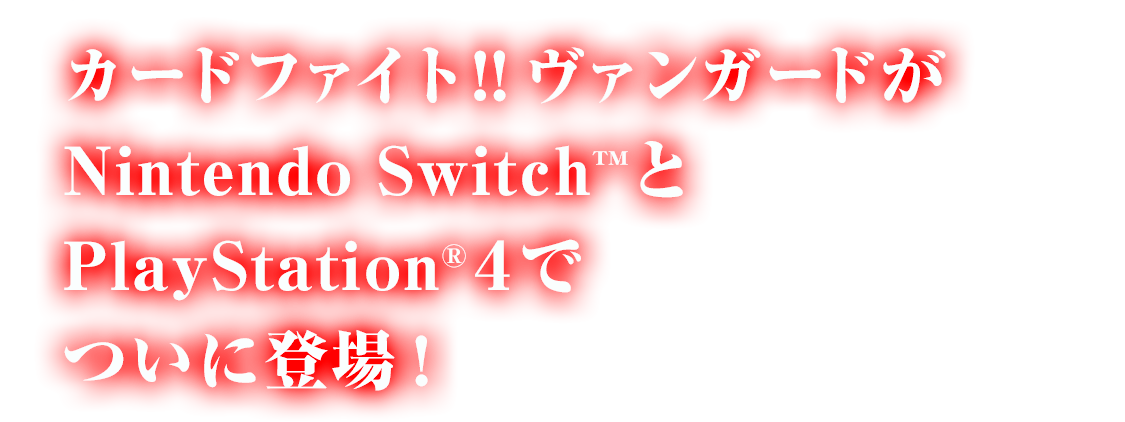 カードファイト!！ヴァンガードがNintendo Switch™とPlayStation®４でついに登場！