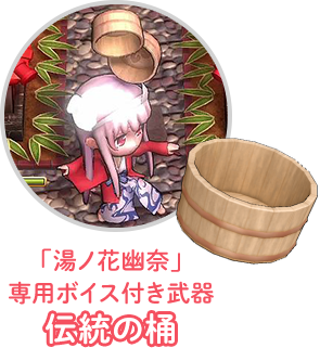 ｢湯ノ花幽奈｣専用ボイス付き武器：伝統の桶