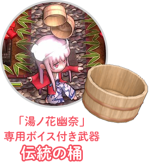 「湯ノ花幽奈」専用ボイス付き武器:伝統の桶