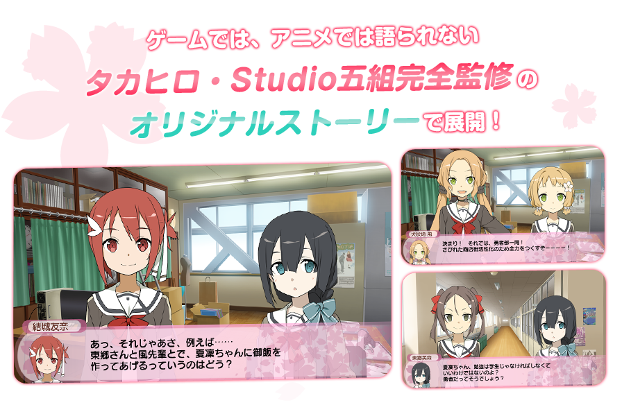 ゲームでは、アニメでは語られないタカヒロ・Studio五組完全監修のオリジナルストーリーで展開！